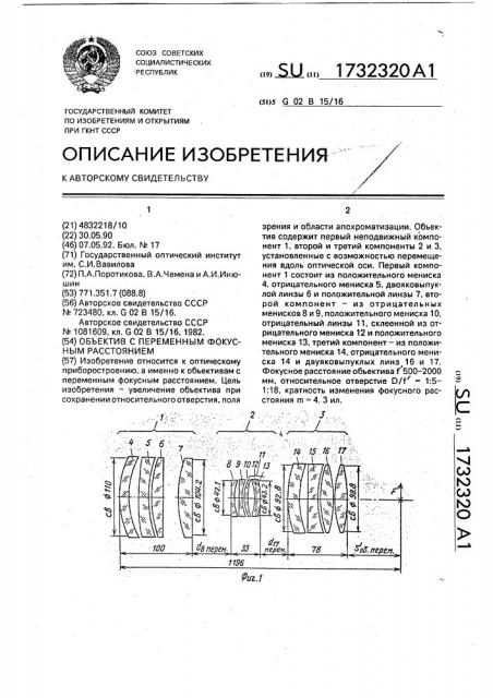 Объектив с переменным фокусным расстоянием (патент 1732320)