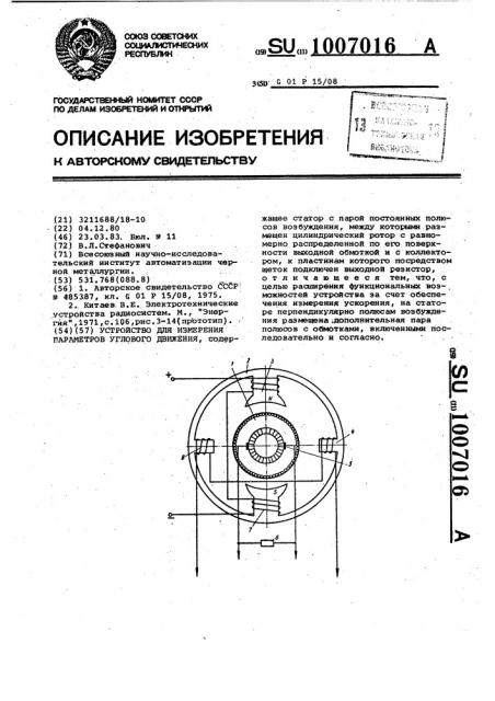 Устройство для измерения параметров углового движения (патент 1007016)