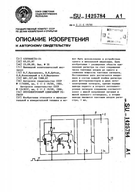 Оптоэлектронный сдвигающий регистр (патент 1425784)