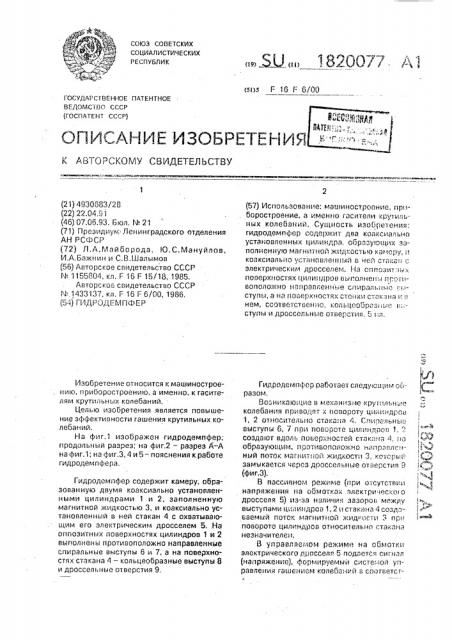 Гидродемпфер (патент 1820077)