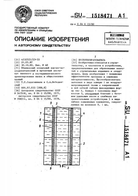 Пустотообразователь (патент 1518471)