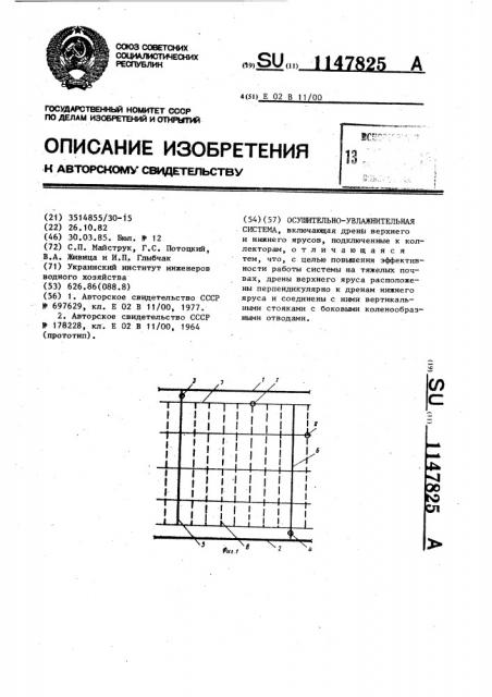 Осушительно-увлажнительная система (патент 1147825)