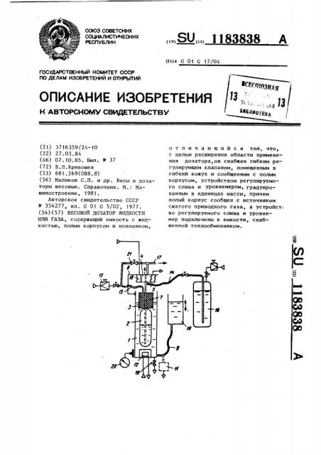 Весовой дозатор жидкости или газа (патент 1183838)
