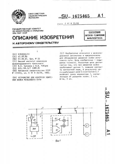 Устройство для контроля уширения колеи рельсового пути (патент 1675465)