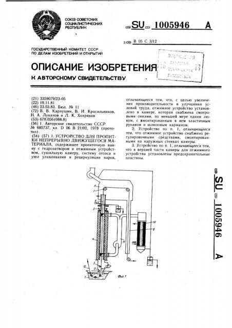 Устройство для пропитки непрерывно движущегося материала (патент 1005946)