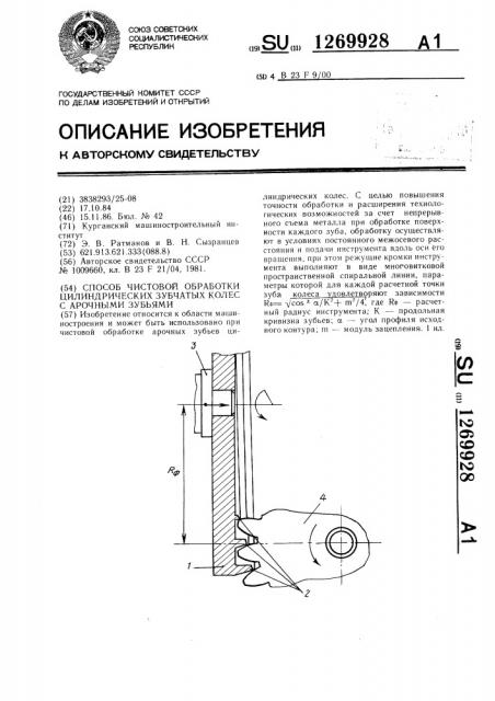 Способ чистовой обработки цилиндрических зубчатых колес с арочными зубьями (патент 1269928)