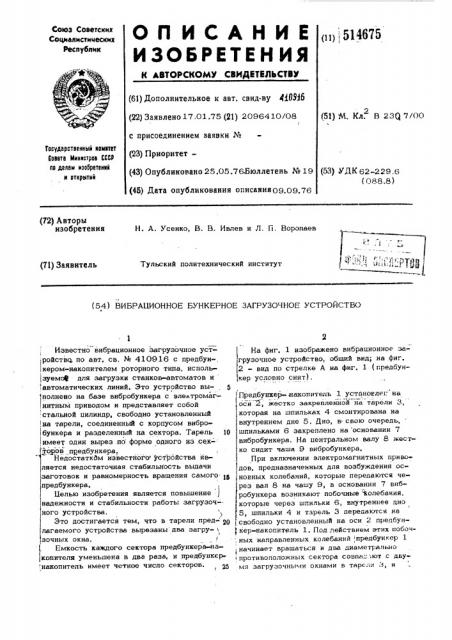 Вибрационное бункерное загрузочное устройство (патент 514675)