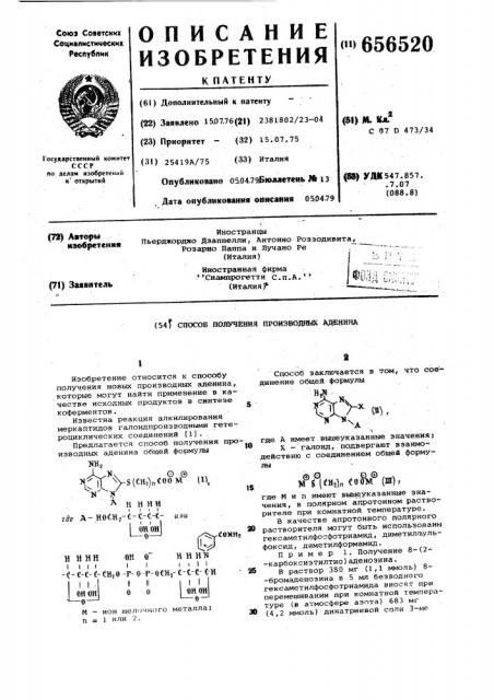 Способ получения производных аденина (патент 656520)