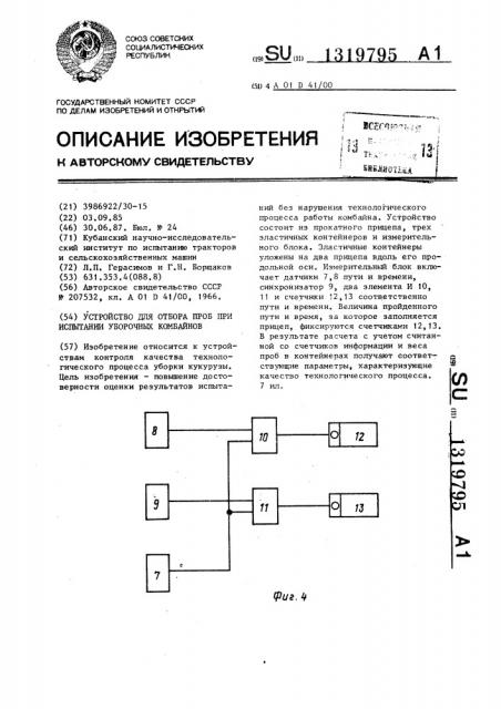 Устройство для отбора проб при испытании уборочных комбайнов (патент 1319795)