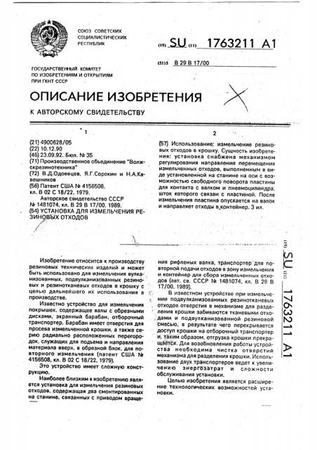 Установка для измельчения резиновых отходов (патент 1763211)