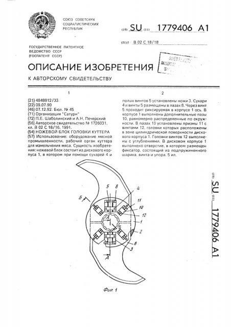 Ножевой блок головки куттера (патент 1779406)