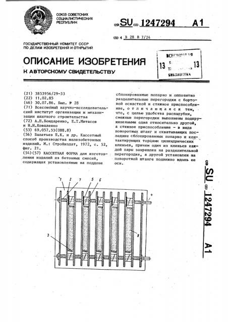 Кассетная форма (патент 1247294)