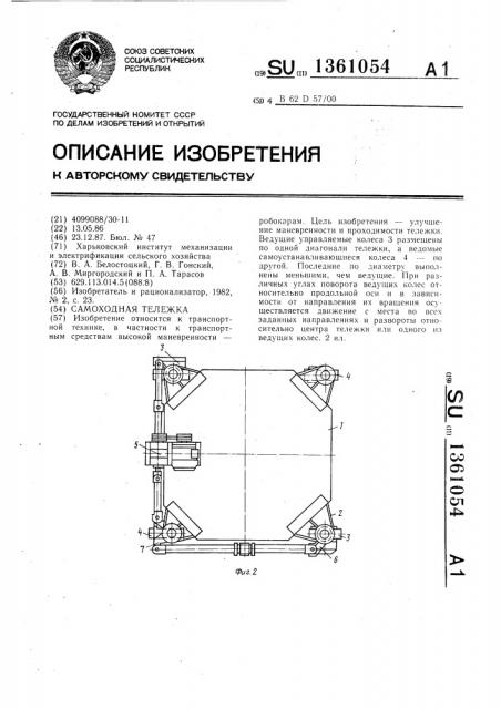 Самоходная тележка (патент 1361054)