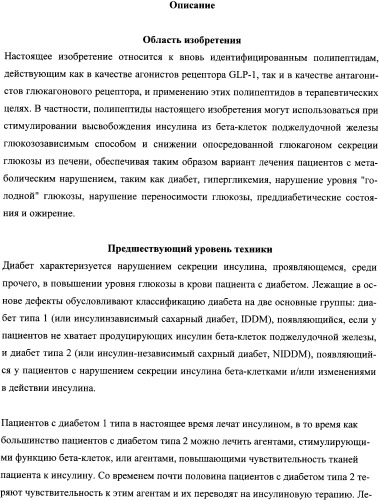 Пептиды, действующие как агонисты рецептора glp-1 и как антагонисты глюкагонового рецептора, и фармакологические способы их применения (патент 2334761)