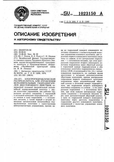 Электрогидравлический распределитель для управления исполнительным гидродвигателем двустороннего действия (патент 1023150)