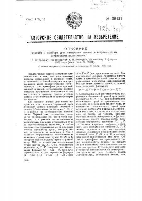 Способ и прибор для измерения цветов и выражения их цифровыми величинами (патент 39421)