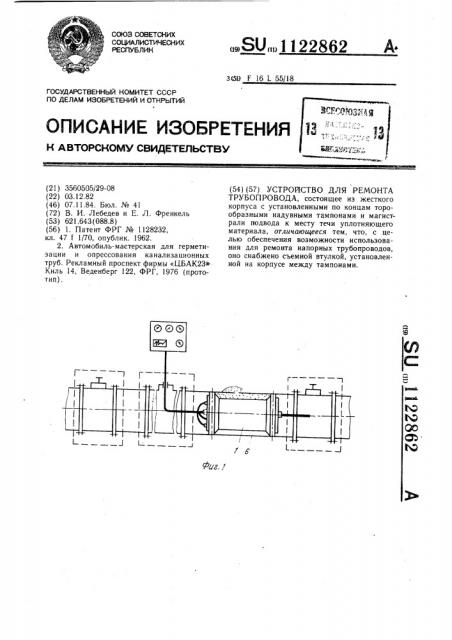 Устройство для ремонта трубопровода (патент 1122862)