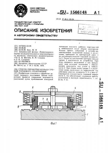 Способ обработки кольца трения торцевого уплотнения (патент 1566148)