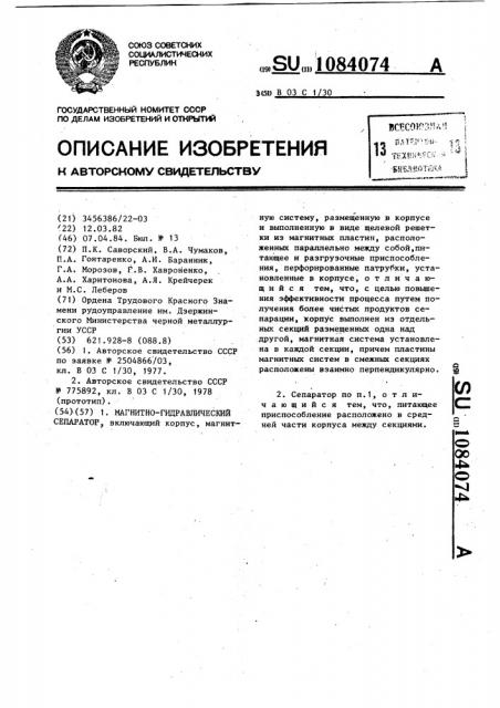 Магнитно-гидравлический сепаратор (патент 1084074)