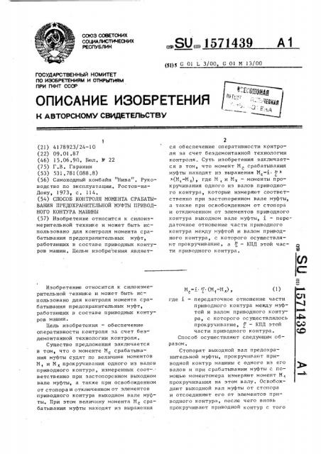 Способ контроля момента срабатывания предохранительной муфты приводного контура машины (патент 1571439)