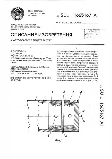 Запорное устройство для концов труб (патент 1665167)