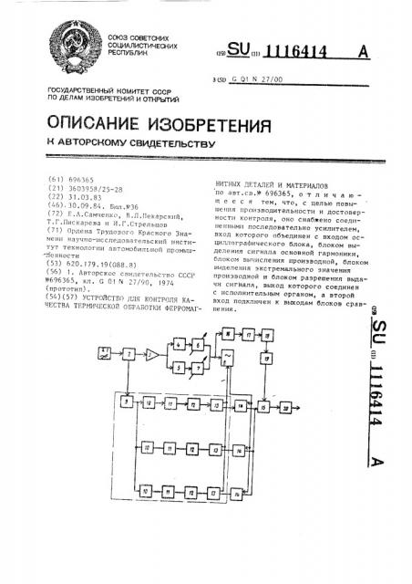 Устройство для контроля качества термической обработки ферромагнитных деталей и материалов (патент 1116414)