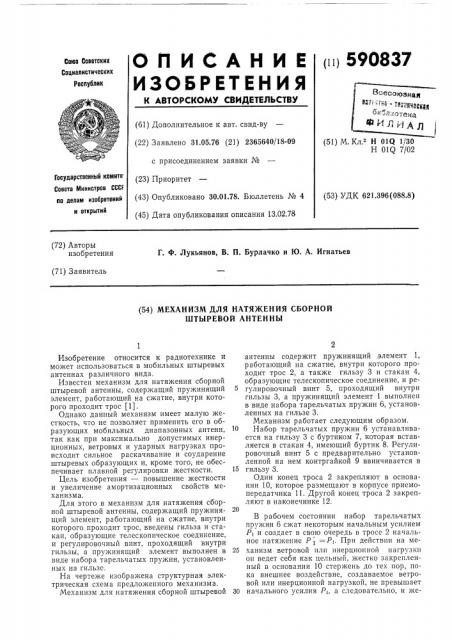 Механизм для натяжения сборной штыревой антенны (патент 590837)