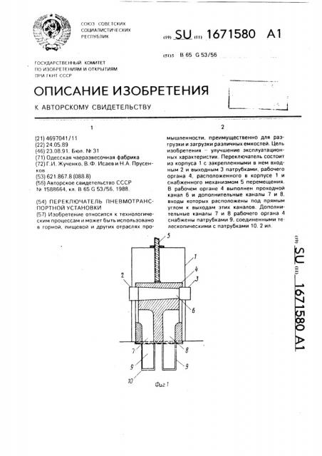 Переключатель пневмотранспортной установки (патент 1671580)