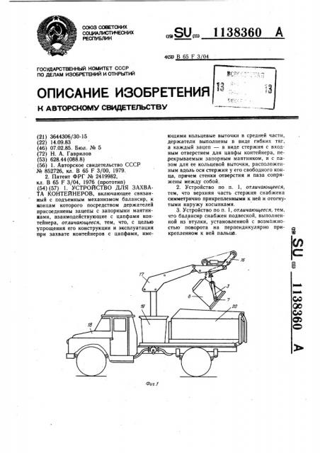 Устройство для захвата контейнеров (патент 1138360)