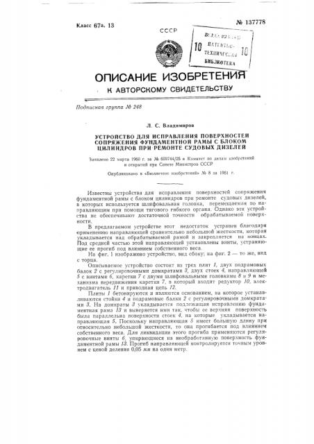 Устройство для исправления поверхностей сопряжения фундаментной рамы с блоком цилиндров при ремонте судовых дизелей (патент 137778)