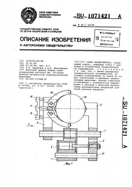 Схват манипулятора (патент 1071421)