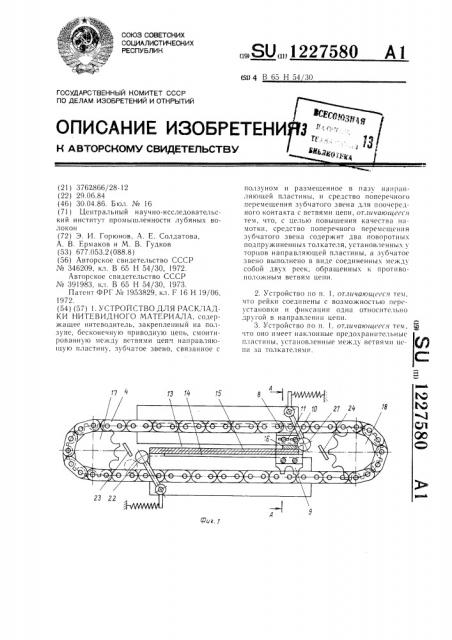 Устройство для раскладки нитевидного материала (патент 1227580)