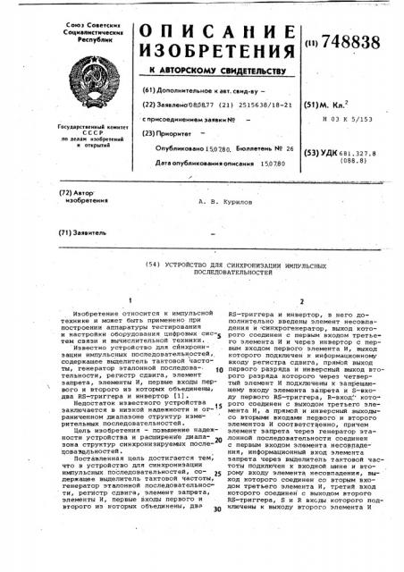 Устройство для синхронизации импульсных последовательностей (патент 748838)