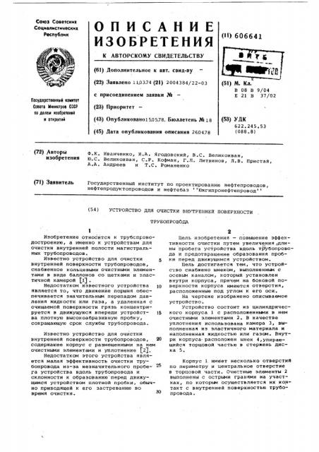 Устройство для очистки внутренней поверхности трубопровода (патент 606641)