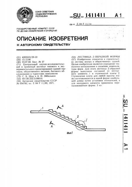 Лестница z-образной формы (патент 1411411)