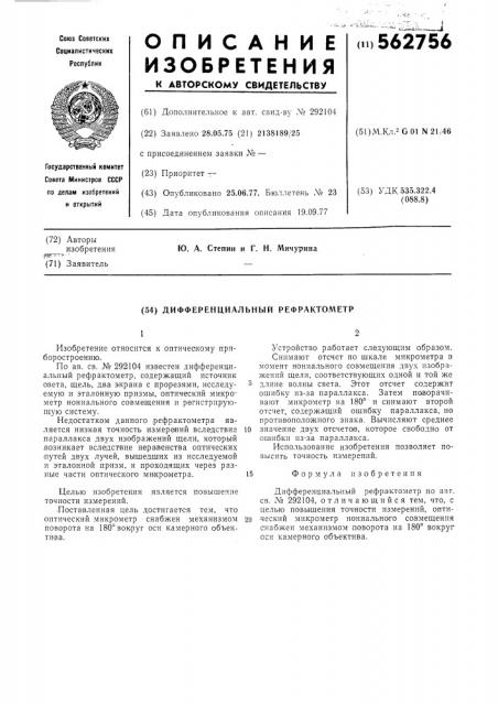 Дифференциальный рефрактометр (патент 562756)