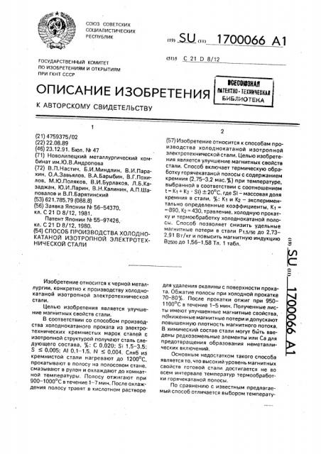 Способ производства холоднокатаной изотропной электротехнической стали (патент 1700066)