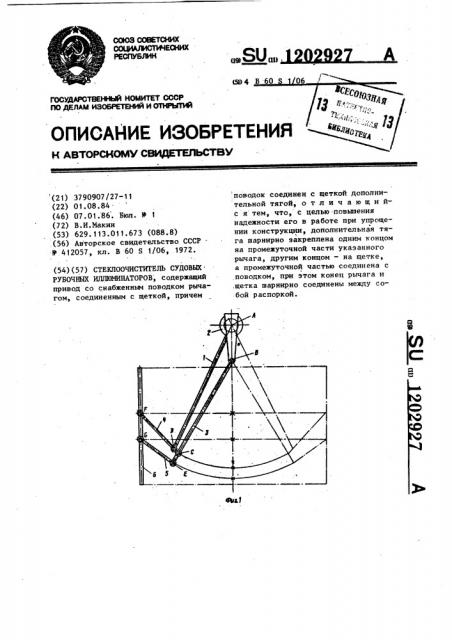 Стеклоочиститель судовых рубочных иллюминаторов (патент 1202927)