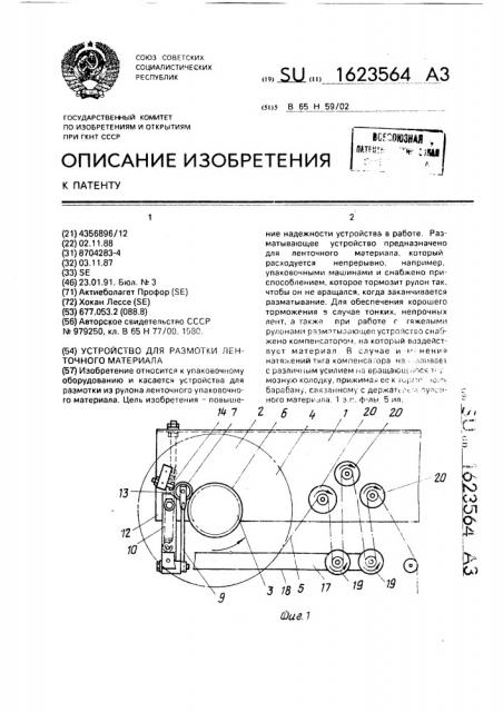 Устройство для размотки ленточного материала (патент 1623564)