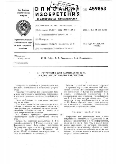 Устройство для размыкания тока в цепи индуктивного накопителя (патент 459853)