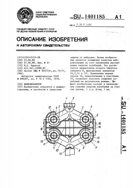 Виброизолятор (патент 1401185)