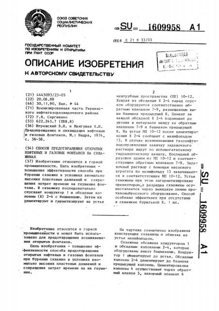 Способ предотвращения открытых нефтяных и газовых фонтанов на скважинах (патент 1609958)