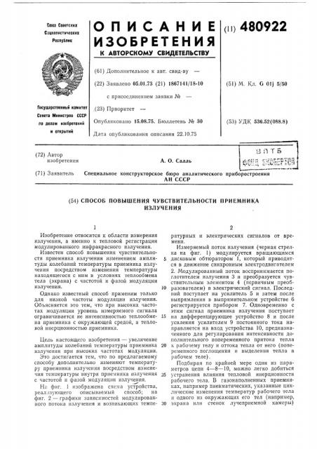 Способ повышения чувствительности приемника излучения (патент 480922)