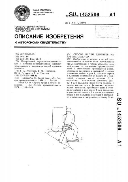 Способ валки деревьев на крутых склонах (патент 1452506)