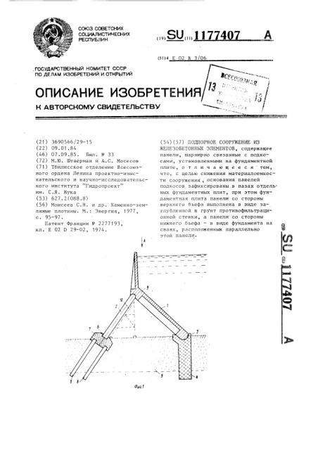 Подпорное сооружение из железобетонных элементов (патент 1177407)