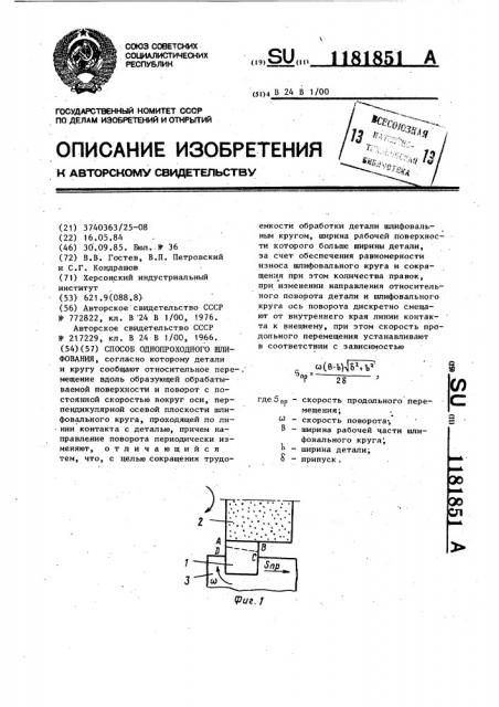Способ однопроходного шлифования (патент 1181851)