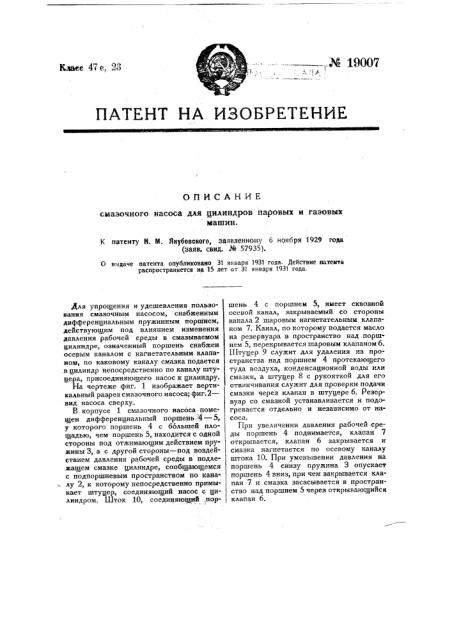 Смазочный насос для цилиндров паровых и газовых машин (патент 19007)