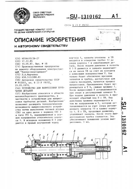 Устройство для выпрессовки трубчатых деталей (патент 1310162)