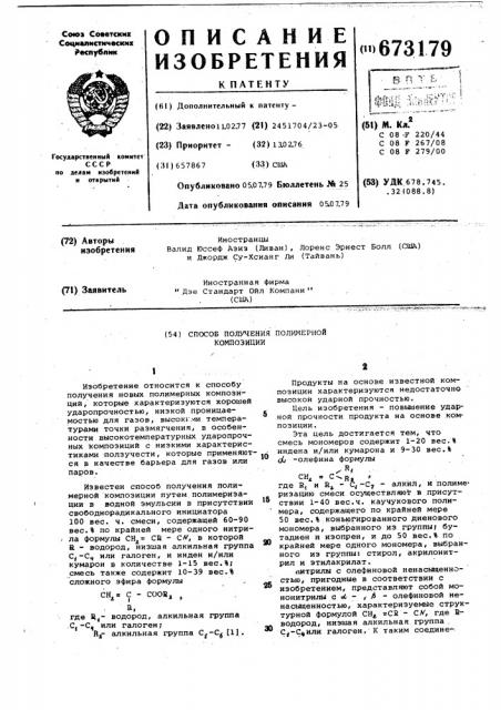 Способ получения полимерной композиции (патент 673179)