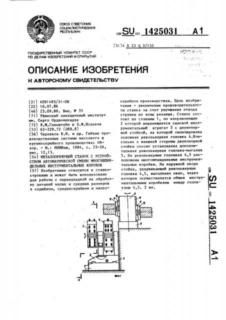 Металлорежущий станок с устройством автоматической смены многошпиндельных инструментальных коробок (патент 1425031)
